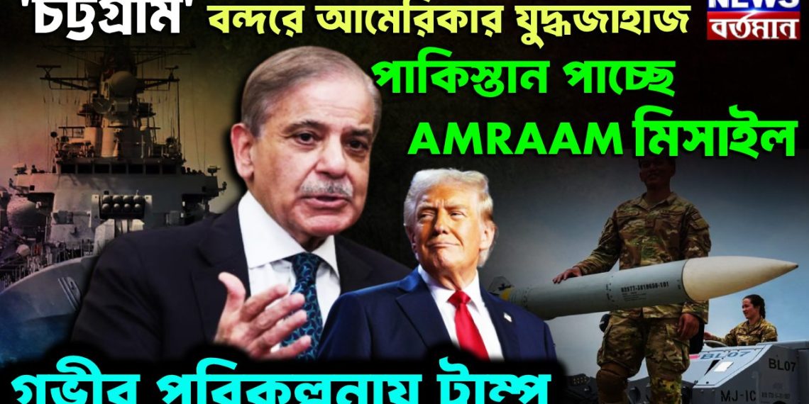 ‘চট্টগ্রাম’ বন্দরে আমেরিকার যুদ্ধজাহাজ। পাকিস্তান পাচ্ছে AMRAAM মিসাইল। গভীর পরিকল্পনায় ট্রাম্প