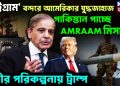 ‘চট্টগ্রাম’ বন্দরে আমেরিকার যুদ্ধজাহাজ। পাকিস্তান পাচ্ছে AMRAAM মিসাইল। গভীর পরিকল্পনায় ট্রাম্প
