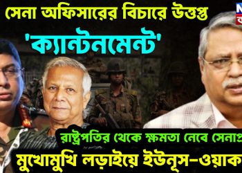 ২৩ সেনা অফিসারের বিচারে তপ্ত ক্যান্টনমেন্ট! রাষ্ট্রপতির থেকে ক্ষমতা নেবেন সেনাপ্রধান মুখোমুখি লড়াইয়ে ইউনূস-ওয়াকার