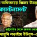 ২৩ সেনা অফিসারের বিচারে তপ্ত ক্যান্টনমেন্ট! রাষ্ট্রপতির থেকে ক্ষমতা নেবেন সেনাপ্রধান মুখোমুখি লড়াইয়ে ইউনূস-ওয়াকার