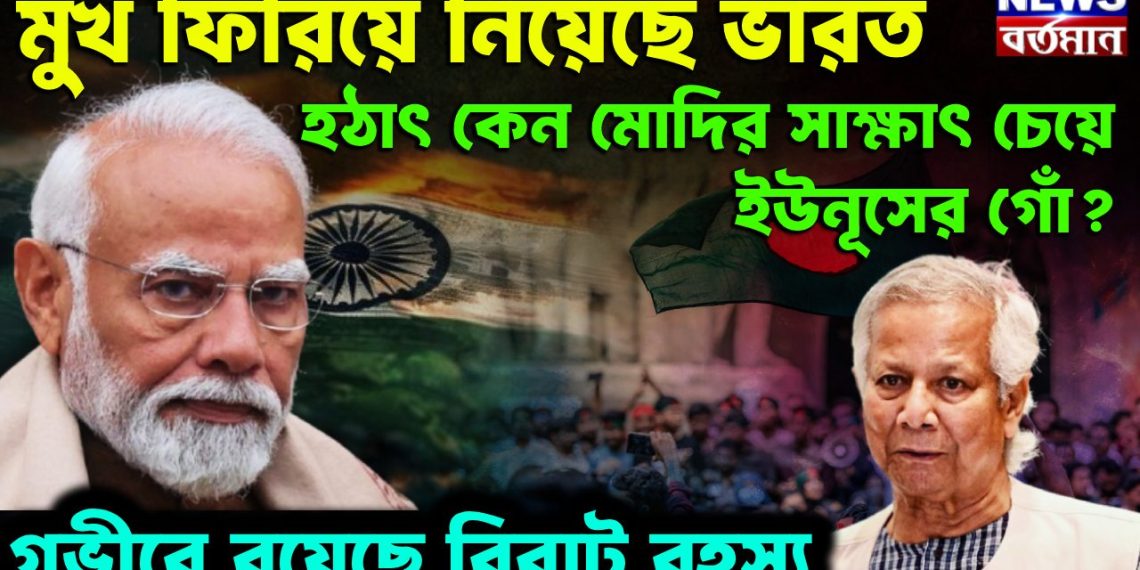 মুখ ফিরিয়ে নিয়েছে ভারত। হঠাৎ কেন মোদির সাক্ষাৎ চেয়ে ইউনূসের গোঁ? গভীরে রয়েছে বিরাট রহস্য