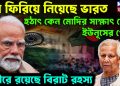 মুখ ফিরিয়ে নিয়েছে ভারত। হঠাৎ কেন মোদির সাক্ষাৎ চেয়ে ইউনূসের গোঁ? গভীরে রয়েছে বিরাট রহস্য