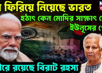 মুখ ফিরিয়ে নিয়েছে ভারত। হঠাৎ কেন মোদির সাক্ষাৎ চেয়ে ইউনূসের গোঁ? গভীরে রয়েছে বিরাট রহস্য