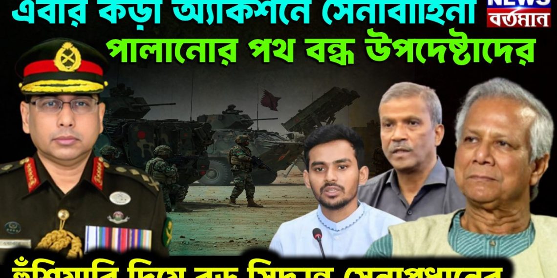 এবার কড়া অ্যাকশনে সেনাবাহিনী। পালানোর পথ বন্ধ উপদেষ্টাদের। হুঁশিয়ারি দিয়ে বড় সিদ্ধান্ত সেনাপ্রধানের