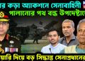 এবার কড়া অ্যাকশনে সেনাবাহিনী। পালানোর পথ বন্ধ উপদেষ্টাদের। হুঁশিয়ারি দিয়ে বড় সিদ্ধান্ত সেনাপ্রধানের