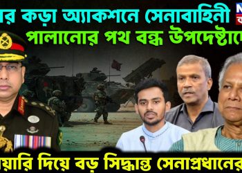 এবার কড়া অ্যাকশনে সেনাবাহিনী। পালানোর পথ বন্ধ উপদেষ্টাদের। হুঁশিয়ারি দিয়ে বড় সিদ্ধান্ত সেনাপ্রধানের