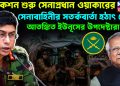 অ্যাকশন শুরু সেনাপ্রধান ওয়াকারের। সেনাবাহিনীর সতর্কবার্তা হঠাৎ কেন আতঙ্কিত ইউনূসের উপদেষ্টারা