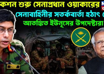অ্যাকশন শুরু সেনাপ্রধান ওয়াকারের। সেনাবাহিনীর সতর্কবার্তা হঠাৎ কেন আতঙ্কিত ইউনূসের উপদেষ্টারা
