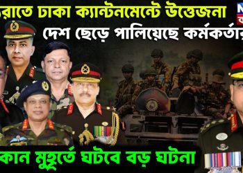 মধ্যরাতে ঢাকা ক্যান্টনমেন্টে উত্তেজনা, দেশ ছেড়ে পালিয়েছেন কর্মকর্তারা যে কোনও মুহূর্তে ঘটবে বড় ঘটনা
