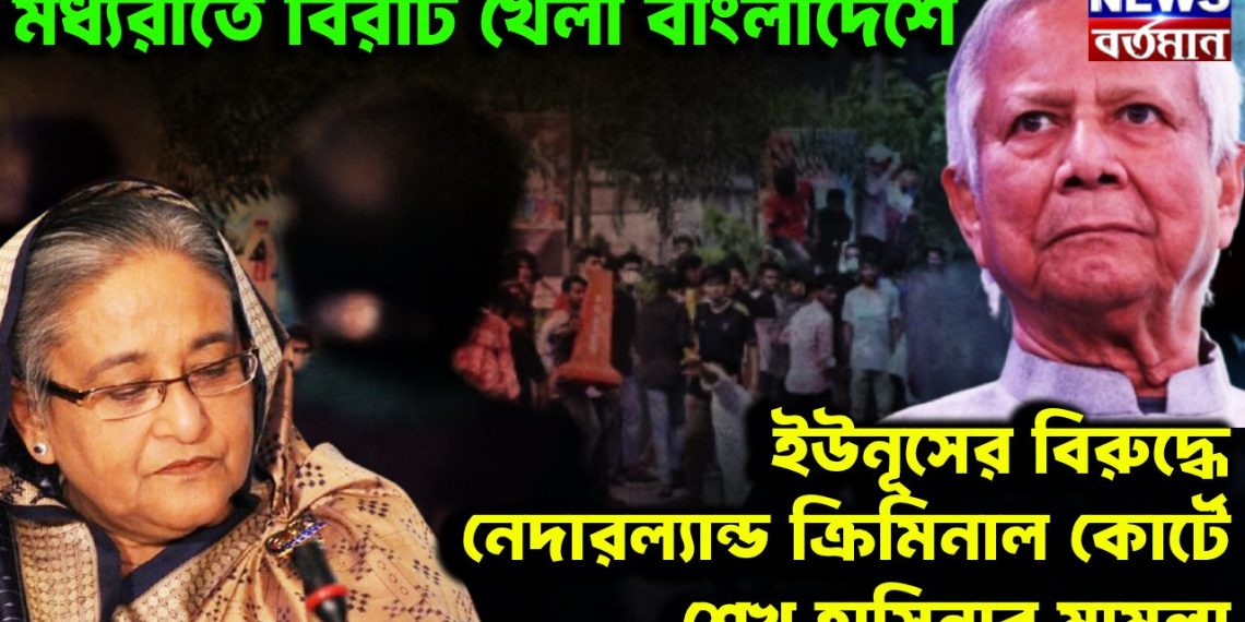 মধ্যরাতে বিরাট খেলা বাংলাদেশে ইউনূসের বিরুদ্ধে নেদারল্যান্ডস ক্রিমিন্যাল কোর্টে শেখ হাসিনার মামলা