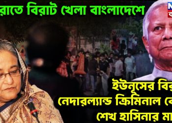মধ্যরাতে বিরাট খেলা বাংলাদেশে ইউনূসের বিরুদ্ধে নেদারল্যান্ডস ক্রিমিন্যাল কোর্টে শেখ হাসিনার মামলা