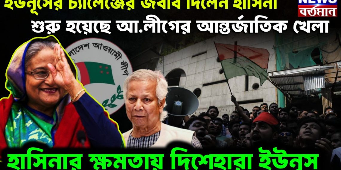 ইউনূসের চ্যালেঞ্জের জবাব দিলেন হাসিনা শুরু হয়েছে আ. লীগের আন্তর্জাতিক খেলা হাসিনার ক্ষমতায় দিশেহারা ইউনূস