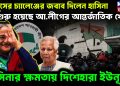 ইউনূসের চ্যালেঞ্জের জবাব দিলেন হাসিনা শুরু হয়েছে আ. লীগের আন্তর্জাতিক খেলা হাসিনার ক্ষমতায় দিশেহারা ইউনূস