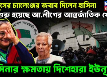 ইউনূসের চ্যালেঞ্জের জবাব দিলেন হাসিনা শুরু হয়েছে আ. লীগের আন্তর্জাতিক খেলা হাসিনার ক্ষমতায় দিশেহারা ইউনূস
