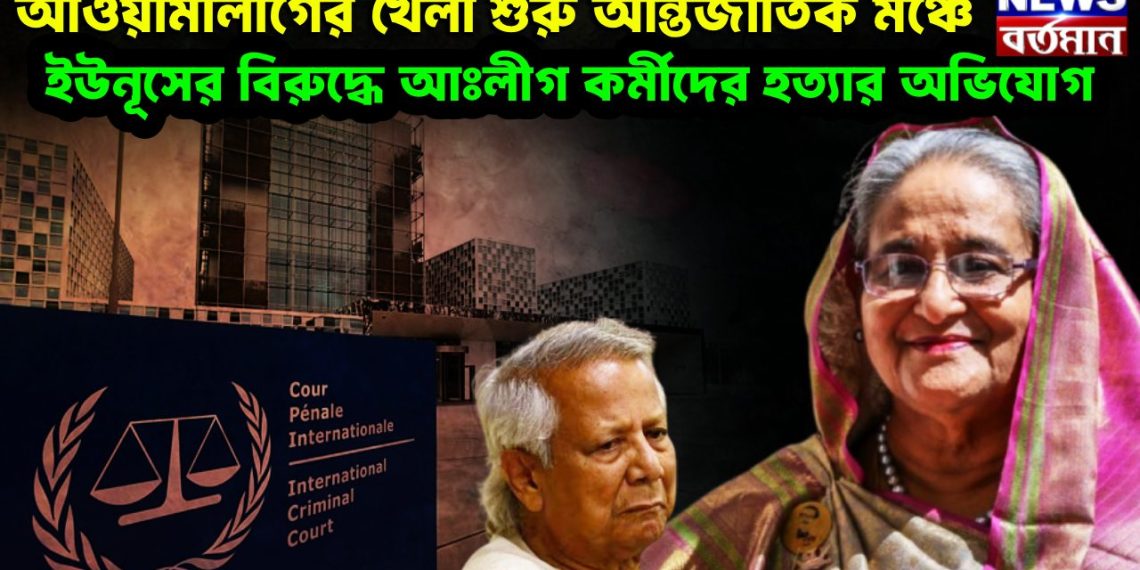 আওয়ামীলীগের খেলা শুরু আন্তর্জাতিক মঞ্চে ইউনূসের বিরুদ্ধে আঃলীগ কর্মীদের হত্যার অভিযোগ