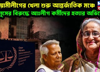 আওয়ামীলীগের খেলা শুরু আন্তর্জাতিক মঞ্চে ইউনূসের বিরুদ্ধে আঃলীগ কর্মীদের হত্যার অভিযোগ