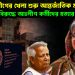 আওয়ামীলীগের খেলা শুরু আন্তর্জাতিক মঞ্চে ইউনূসের বিরুদ্ধে আঃলীগ কর্মীদের হত্যার অভিযোগ
