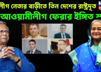 আঃলীগ নেতার বাড়ীতে তিন দেশের রাষ্ট্রদূত আওয়ামীলীগ ফেরার ইঙ্গিত স্পষ্ট