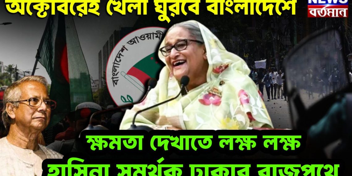 অক্টোবরেই খেলা ঘুরবে বাংলাদেশে। ক্ষমতা দেখাতে লক্ষ লক্ষ হাসিনা সমর্থক ঢাকার রাজপথে