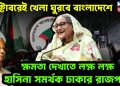 অক্টোবরেই খেলা ঘুরবে বাংলাদেশে। ক্ষমতা দেখাতে লক্ষ লক্ষ হাসিনা সমর্থক ঢাকার রাজপথে