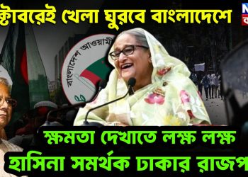 অক্টোবরেই খেলা ঘুরবে বাংলাদেশে। ক্ষমতা দেখাতে লক্ষ লক্ষ হাসিনা সমর্থক ঢাকার রাজপথে