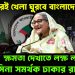 অক্টোবরেই খেলা ঘুরবে বাংলাদেশে। ক্ষমতা দেখাতে লক্ষ লক্ষ হাসিনা সমর্থক ঢাকার রাজপথে