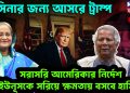 হাসিনার জন্য আসরে ট্রাম্প। সরাসরি আমেরিকার নির্দেশ ইউনূসকে সরিয়ে ক্ষমতায় বসবেন হাসিনা
