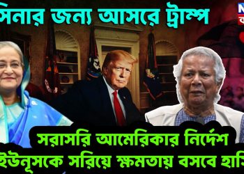 হাসিনার জন্য আসরে ট্রাম্প। সরাসরি আমেরিকার নির্দেশ ইউনূসকে সরিয়ে ক্ষমতায় বসবেন হাসিনা