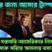 হাসিনার জন্য আসরে ট্রাম্প। সরাসরি আমেরিকার নির্দেশ ইউনূসকে সরিয়ে ক্ষমতায় বসবেন হাসিনা