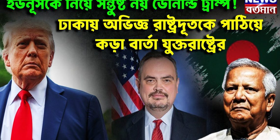 ইউনুসকে নিয়ে সন্তুষ্ট নয় ডোনাল্ড ট্রাম্প! ঢাকায় অভিজ্ঞ রাষ্ট্রদূতকে পাঠিয়ে কড়া বার্তা যুক্তরাষ্ট্রের