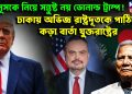 ইউনুসকে নিয়ে সন্তুষ্ট নয় ডোনাল্ড ট্রাম্প! ঢাকায় অভিজ্ঞ রাষ্ট্রদূতকে পাঠিয়ে কড়া বার্তা যুক্তরাষ্ট্রের