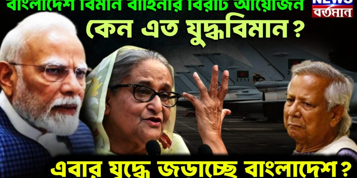 বাংলাদেশ বিমান বাহিনীর বিরাট আয়োজন। কেন এত যুদ্ধবিমান? এবার যুদ্ধে জড়াচ্ছে বাংলাদেশ?
