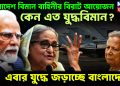 বাংলাদেশ বিমান বাহিনীর বিরাট আয়োজন। কেন এত যুদ্ধবিমান? এবার যুদ্ধে জড়াচ্ছে বাংলাদেশ?