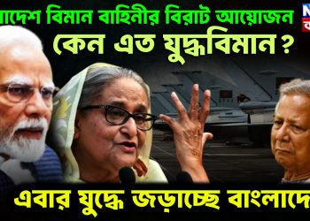 বাংলাদেশ বিমান বাহিনীর বিরাট আয়োজন। কেন এত যুদ্ধবিমান? এবার যুদ্ধে জড়াচ্ছে বাংলাদেশ?