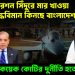 অপারেশন সিঁদুরে মার খাওয়া চিনের যুদ্ধবিমান কিনছে বাংলাদেশ! কয়েক কোটির দুর্নীতি হতে চলেছে?