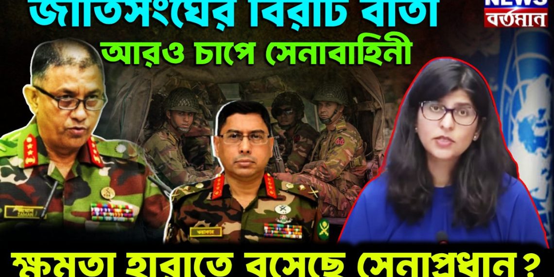 জাতিসংঘের বিরাট বার্তা আরও চাপে সেনাবাহিনী ক্ষমতা হারাতে বসেছে সেনাপ্রধান?