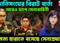 জাতিসংঘের বিরাট বার্তা আরও চাপে সেনাবাহিনী ক্ষমতা হারাতে বসেছে সেনাপ্রধান?
