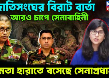 জাতিসংঘের বিরাট বার্তা আরও চাপে সেনাবাহিনী ক্ষমতা হারাতে বসেছে সেনাপ্রধান?