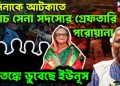 হাসিনাকে আটকাতে পাঁচ সেনা সদস্যের গ্রেফতারি পরোয়ানা আতঙ্কে ডুবেছে ইউনূস
