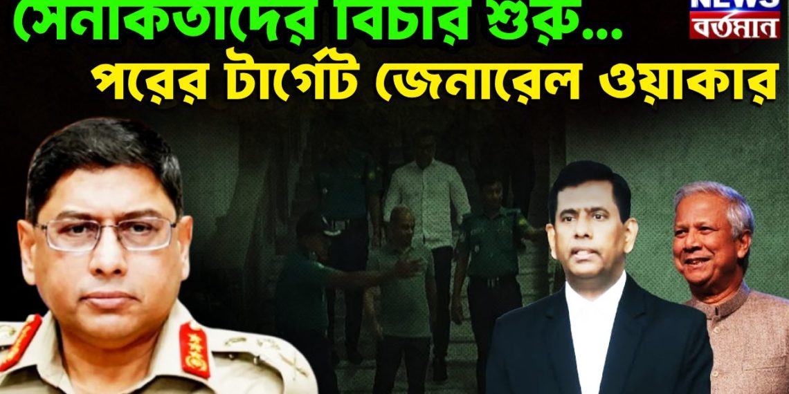 সেনাকর্তাদের বিচার শুরু… পরের টার্গেট জেনারেল ওয়াকার