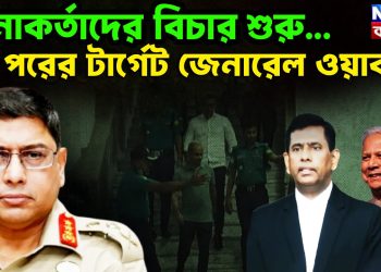 সেনাকর্তাদের বিচার শুরু… পরের টার্গেট জেনারেল ওয়াকার