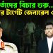 সেনাকর্তাদের বিচার শুরু… পরের টার্গেট জেনারেল ওয়াকার