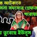 হাসিনাকে আটকাতে পাঁচ সেনা সদস্যের গ্রেফতারি পরোয়ানা আতঙ্কে ডুবেছে ইউনূস