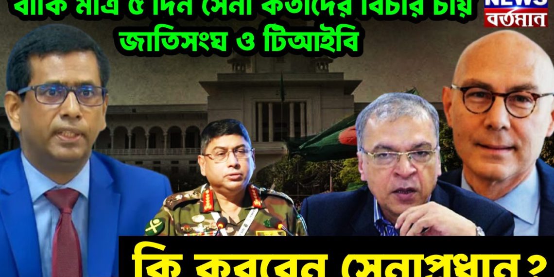 বাকি মাত্র ৫ দিন  সেনা কর্তাদের বিচার চায় জাতিসংঘ ও টিআইবি  কি করবেন সেনাপ্রধান
