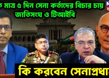 বাকি মাত্র ৫ দিন  সেনা কর্তাদের বিচার চায় জাতিসংঘ ও টিআইবি  কি করবেন সেনাপ্রধান