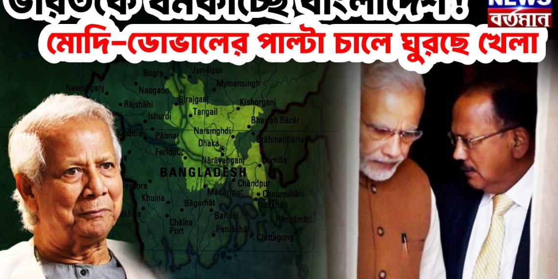 ভারতকে ধমকাচ্ছে বাংলাদেশ!  মোদি-ডোভালের পাল্টা চালে ঘুরছে খেলা
