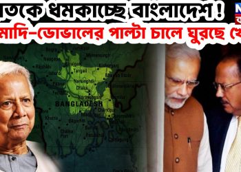 ভারতকে ধমকাচ্ছে বাংলাদেশ! মোদি-ডোভালের পাল্টা চালে ঘুরছে খেলা