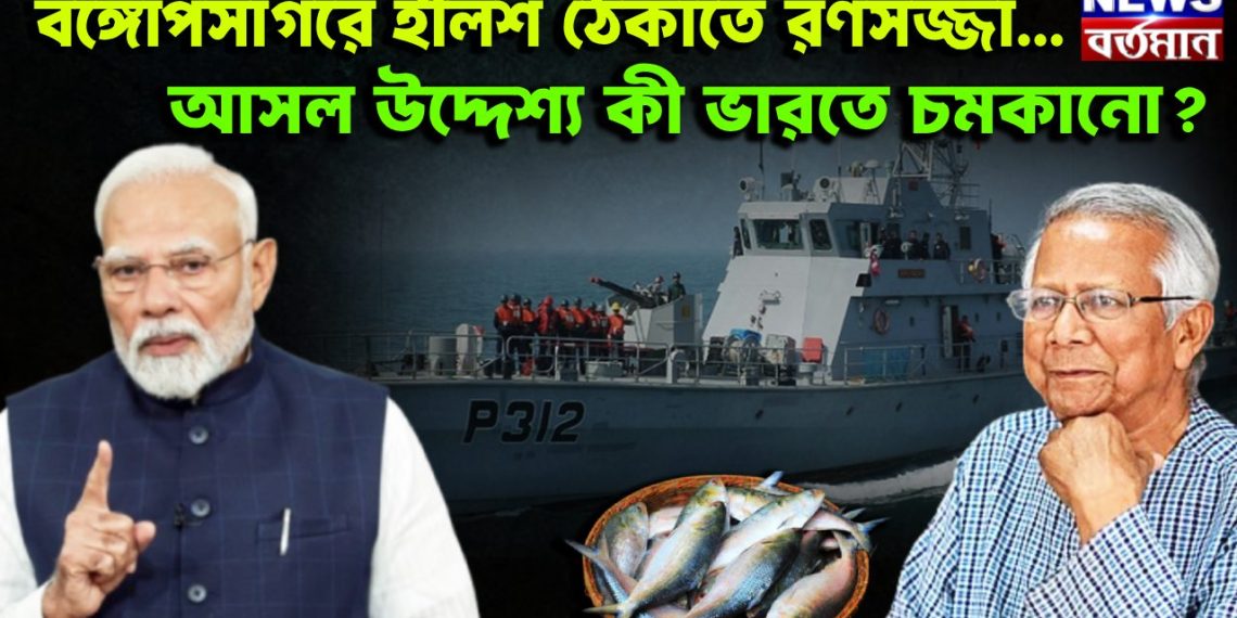 বঙ্গোপসাগরে ইলিশ ঠেকাতে রণসজ্জা… আসল উদ্দেশ্য কী ভারতে চমকানো?