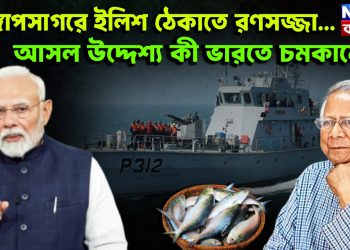 বঙ্গোপসাগরে ইলিশ ঠেকাতে রণসজ্জা… আসল উদ্দেশ্য কী ভারতে চমকানো?