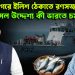বঙ্গোপসাগরে ইলিশ ঠেকাতে রণসজ্জা… আসল উদ্দেশ্য কী ভারতে চমকানো?